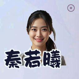 秦若曦