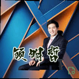 顾明哲