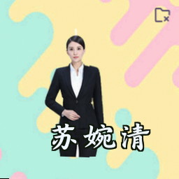 苏婉清